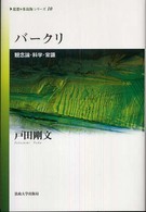 《思想・多島海》シリーズ<br> バークリ―観念論・科学・常識