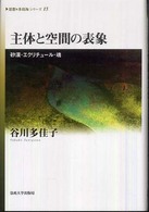 《思想・多島海》シリーズ<br> 主体と空間の表象―砂漠・エクリチュール・魂