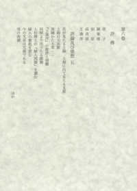 田岡嶺雲全集 〈第六巻〉