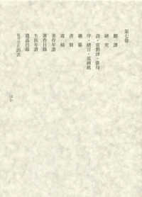田岡嶺雲全集〈第７巻〉翻訳・雑纂