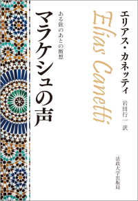 マラケシュの声―ある旅のあとの断想 （改装版）