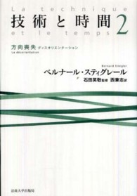 技術と時間 〈２〉 方向喪失