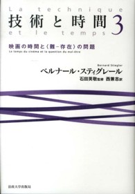 技術と時間 〈３〉 映画の時間と〈難－存在〉の問題