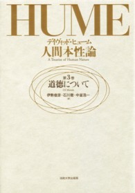 人間本性論 〈第３巻〉 道徳について