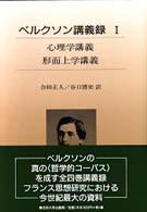 ベルクソン講義録 〈１〉 心理学講義／形而上学講義 合田正人