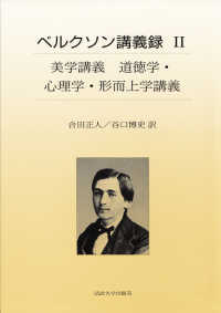 ベルクソン講義録 〈２〉 美学講義　道徳学・心理学・形而上学講義 合田正人