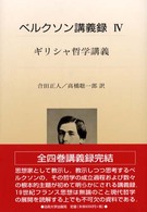 ベルクソン講義録 〈４〉 ギリシャ哲学講義 合田正人