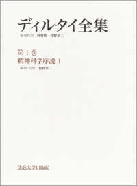 ディルタイ全集 〈第１巻〉 精神科学序説 １ 牧野英二
