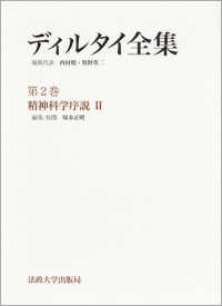 ディルタイ全集 〈第２巻〉 精神科学序説 ２ 塚本正明