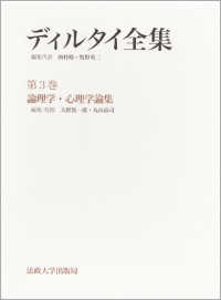 ディルタイ全集 〈第３巻〉 論理学・心理学論集 大野篤一郎