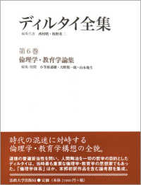 ディルタイ全集 〈第６巻〉 倫理学・教育学論集 小笠原道雄
