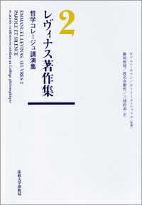 レヴィナス著作集 〈２〉 哲学コレージュ講演集