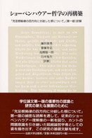 ショーペンハウアー哲学の再構築 - 『充足根拠律の四方向に分岐した根について』（第一版