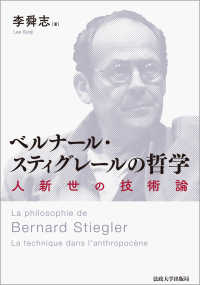 ベルナール・スティグレールの哲学 - 人新世の技術論