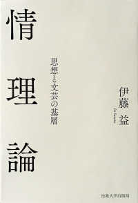情理論 - 思想と文芸の基層