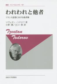 叢書・ウニベルシタス<br> われわれと他者―フランス思想における他者像 （新装版）