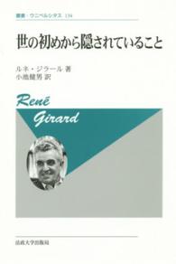 叢書・ウニベルシタス 世の初めから隠されていること （新装版）