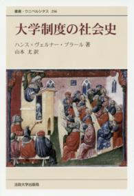 大学制度の社会史 叢書・ウニベルシタス （新装版）