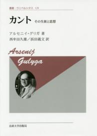 叢書・ウニベルシタス<br> カント―その生涯と思想 （新装版）