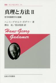 叢書・ウニベルシタス<br> 真理と方法〈２〉哲学的解釈学の要綱 （新装版）