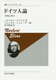 ドイツ人論 - 文明化と暴力 叢書・ウニベルシタス （新装版）
