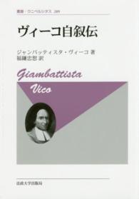 叢書・ウニベルシタス<br> ヴィーコ自叙伝 （新装版）