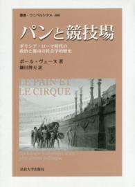 パンと競技場 - ギリシア・ローマ時代の政治と都市の社会学的歴史 叢書・ウニベルシタス （新装版）