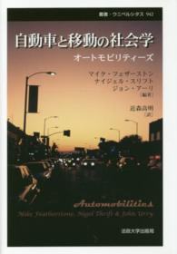 叢書・ウニベルシタス<br> 自動車と移動の社会学―オートモビリティーズ （新装版）