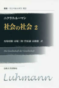 社会の社会 〈２〉 叢書・ウニベルシタス （新装版）