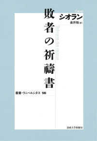 敗者の祈〓書 叢書・ウニベルシタス （新装版）