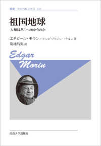 叢書・ウニベルシタス<br> 祖国地球―人類はどこへ向かうのか （新装版）