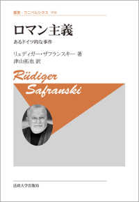 叢書・ウニベルシタス<br> ロマン主義―あるドイツ的な事件 （新装版）