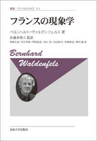 フランスの現象学 叢書・ウニベルシタス （新装版）