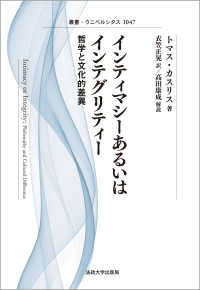 叢書・ウニベルシタス<br> インティマシーあるいはインテグリティー―哲学と文化的差異 （新装版）