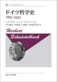 叢書・ウニベルシタス<br> ドイツ哲学史１８３１－１９３３ （新装版）