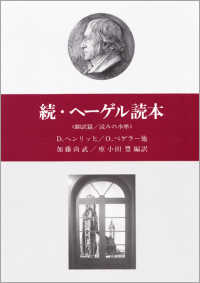 続・ヘーゲル読本―翻訳篇・読みの水準