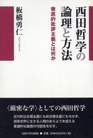 西田哲学の論理と方法 - 徹底的批評主義とは何か