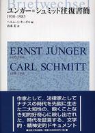 ユンガー＝シュミット往復書簡―１９３０‐１９８３