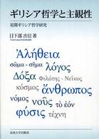 ギリシア哲学と主観性 - 初期ギリシア哲学研究