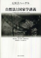 自然法と国家学講義 - ハイデルベルク大学１８１７・１８年