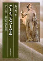 ニーチェとヘーゲル―ディオニュソス哲学の地下通路
