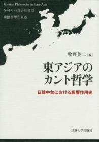 東アジアのカント哲学 - 日韓中台における影響作用史