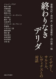 終わりなきデリダ - ハイデガー、サルトル、レヴィナスとの対話