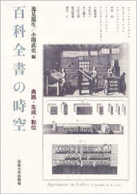 百科全書の時空 - 典拠・生成・転位