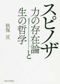 スピノザ―力の存在論と生の哲学