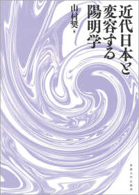 近代日本と変容する陽明学