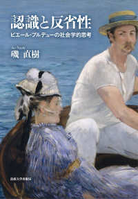 認識と反省性―ピエール・ブルデューの社会学的思考