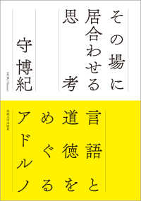 その場に居合わせる思考 - 言語と道徳をめぐるアドルノ