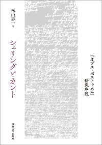 シェリングとカント - 『オプス・ポストゥムム』研究序説