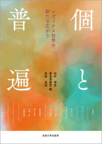 個と普遍 - レヴィナス哲学の新たな広がり